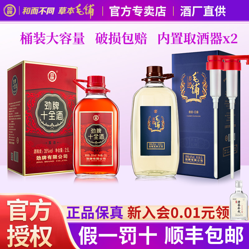 2.5L35度十全酒+5L43度毛铺荞酒