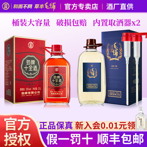 2.5L35度十全酒+5L43度毛铺荞酒