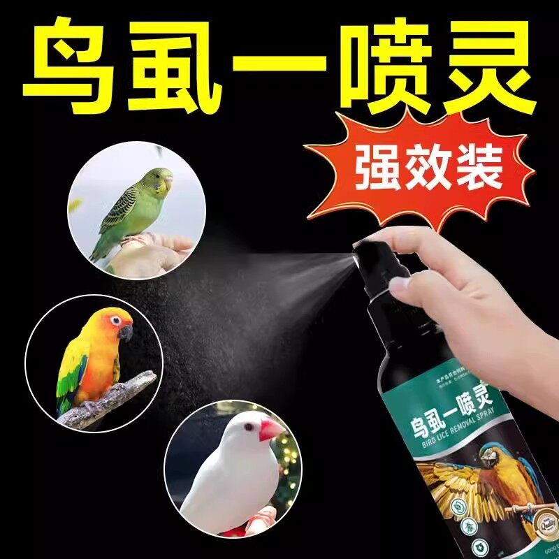 鸟用一喷净鹦鹉体外除驱虫喷雾