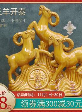 KI9S三羊开泰黄色陶瓷器属相客厅摆件十二生肖羊玄关家居工艺品小