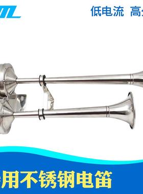 船用电笛喇叭轮船游轮不锈钢双/两管电喇叭电笛电喇叭AFI电笛汽车