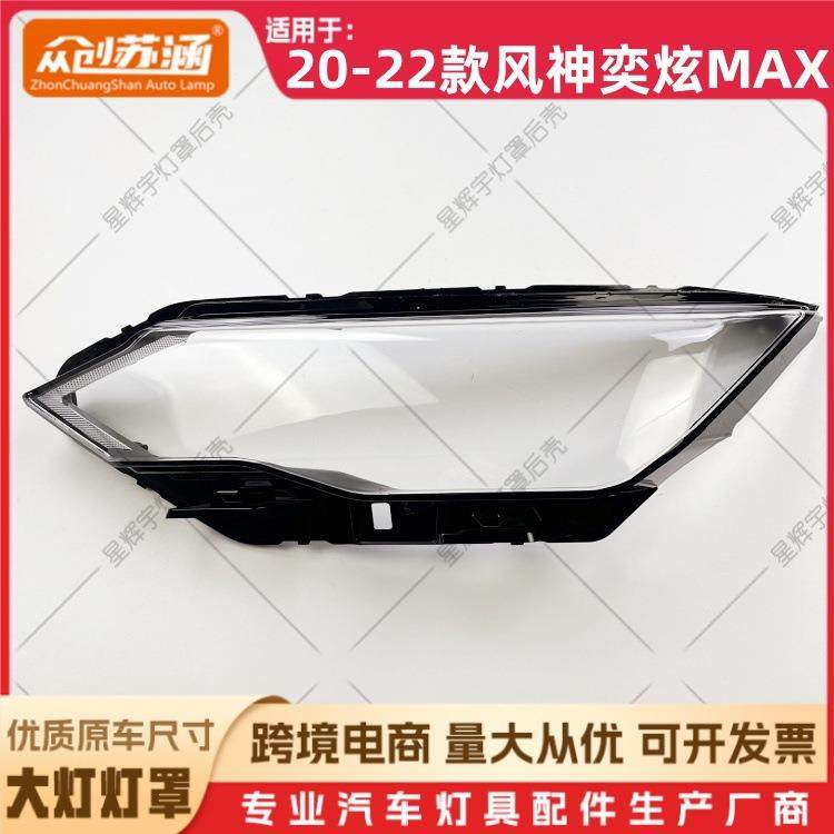适用于20款奕炫MAX大灯罩2122风神奕炫max前灯壳透明外壳面罩,机械设备,其他机械设备,淘宝优惠券,粉丝福利购,淘宝优惠卷