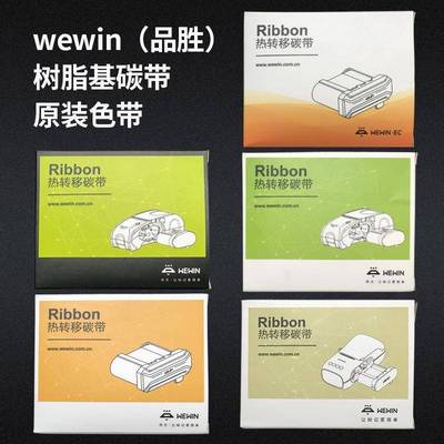 伟文Makeid品胜原厂标签打印机碳带W200T/P50/P1200/DF200碳带盒