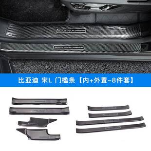 适用于比亚迪宋L专用门槛条保护条碳纤维纹后备箱护板迎宾踏板汽