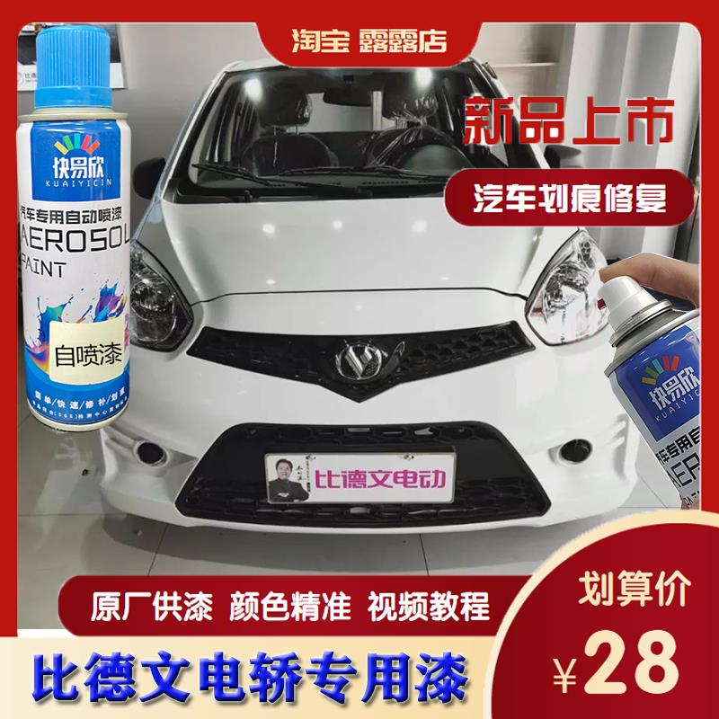 比德文V7电动汽车琉璃橙色专用补漆刮蹭划伤修复手自喷漆象牙白漆