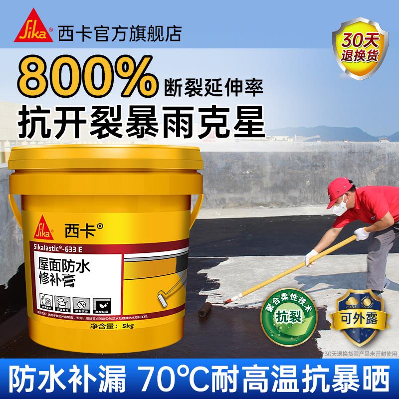 西卡屋顶防水涂料专用补漏材料楼顶房顶屋面裂缝堵漏胶水沥青卷材