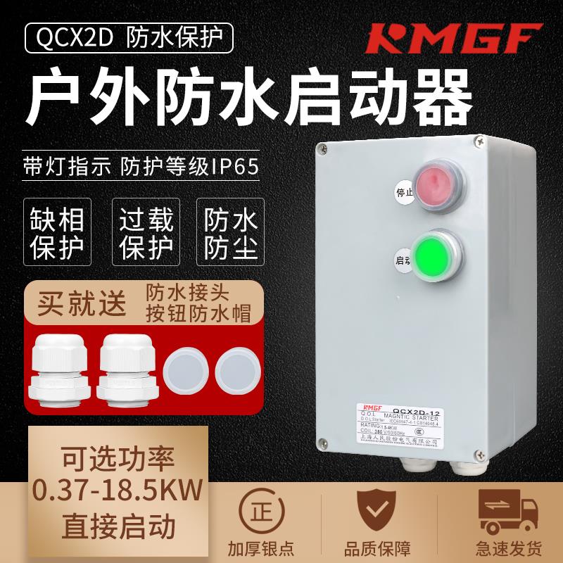 防雨配电箱防水防尘防腐塑胶壳磁力启动器380V缺相电机保护开关箱
