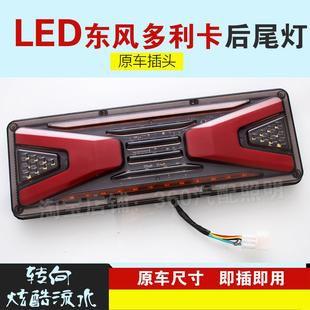 东风多利卡后尾灯led货车配件大全小霸王刹车灯d6d9尾灯总成改装