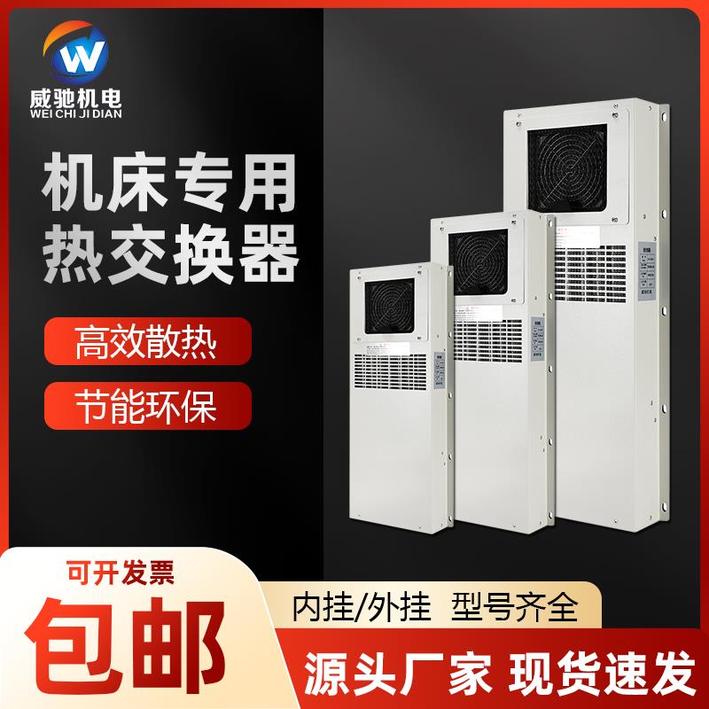 威驰AF/AR外挂热交换器加工中心CNC数控机床电气箱热交换机包邮