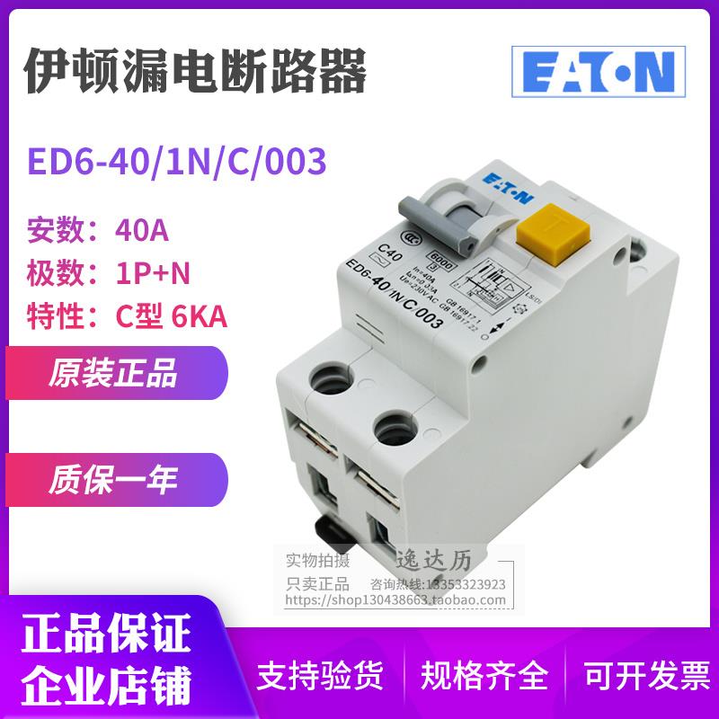 EATON伊顿穆勒ED6-6 10 16 20 25 32 40/1N/C/003漏电断路器 正品