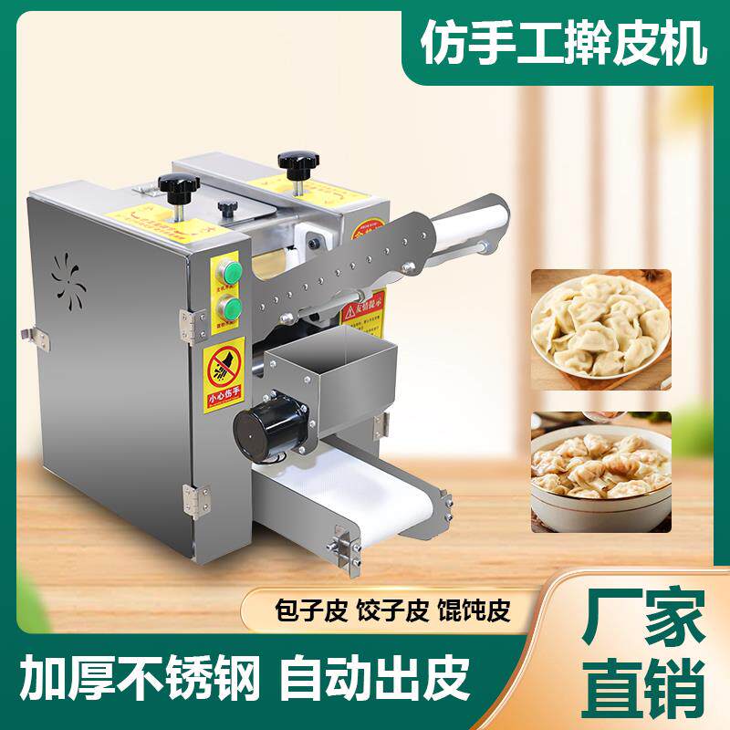 全自动仿手工包子水饺子皮机馄饨出皮机家用小型商用压皮擀皮机器