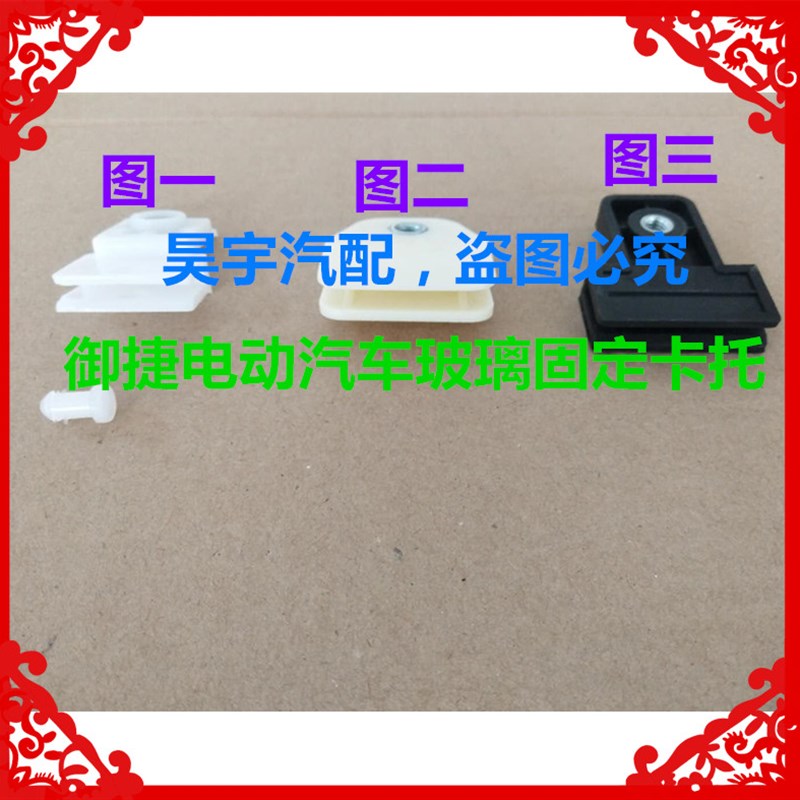 适用于御捷330御捷祥和260御捷Q5电动汽车玻璃托架卡托支架卡子托