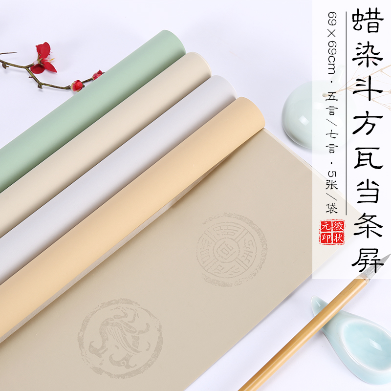 徽状元蜡染斗方瓦当条屏方形宣纸半生半熟69厘米五言七言对联纸国