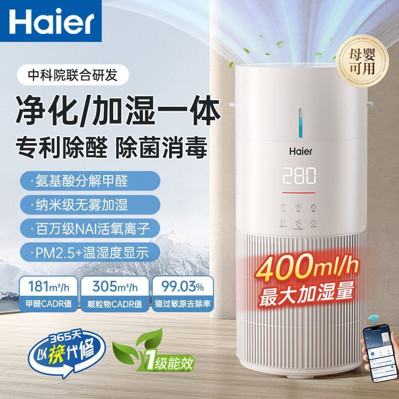 海尔空气净化加湿器一体机家用除甲醛除菌灰尘吸猫毛桌面无雾轻音