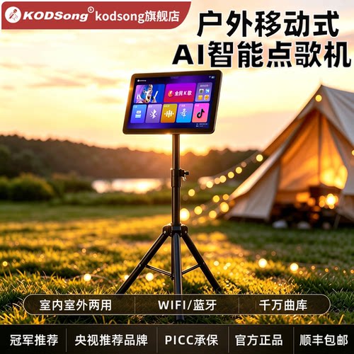 KODSong智能移动ktv一体点歌机