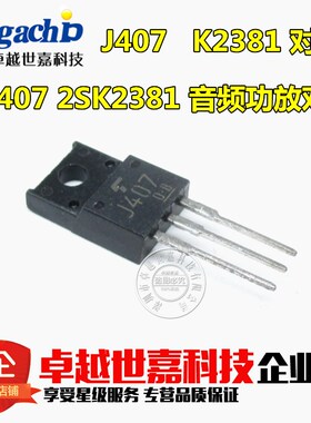 2SK2381 2SJ407 K2381 J407 TO-220F 全新原装场效应管 一对3.2元