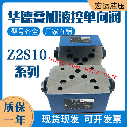 华德液压阀液压单向阀Z2S6液控单向阀Z2S10液压双向节流阀Z2S16