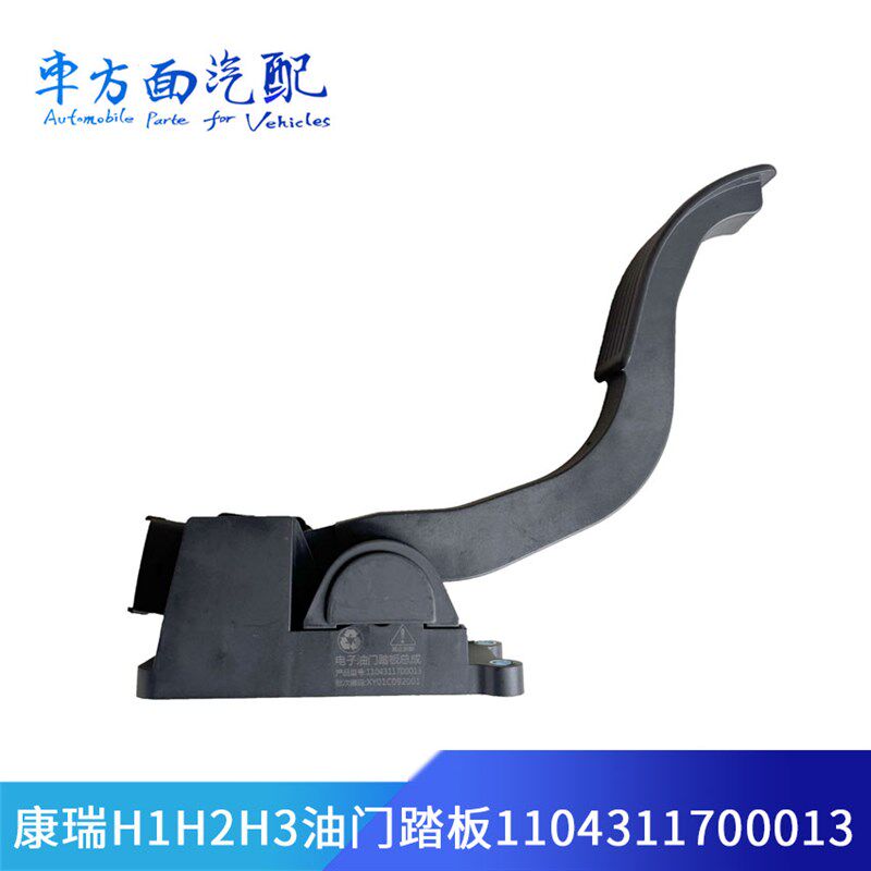 适用于福田康瑞H1H2H3电子油门踏板加速器总成1104311700013