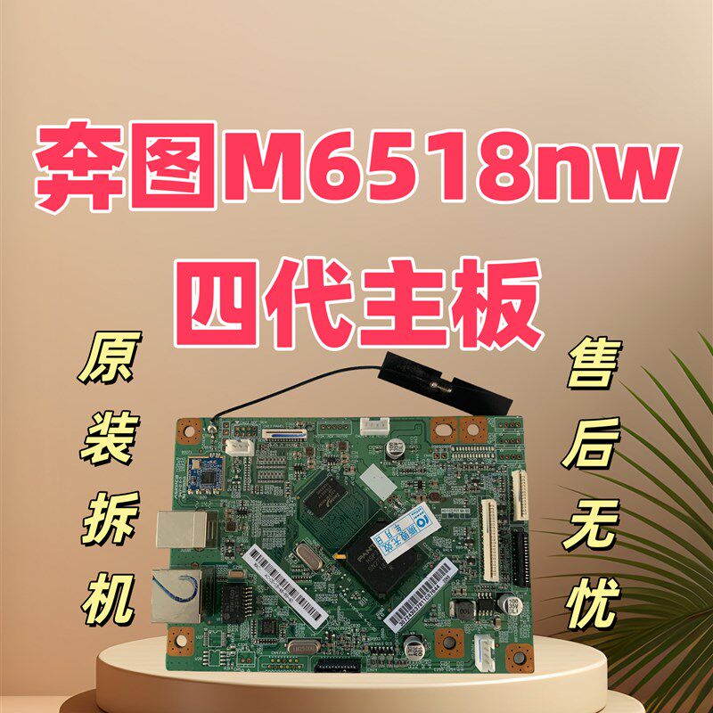 适用于奔图M6518nw四代主板 接口板 数据基板 打印机主板 M6518nw