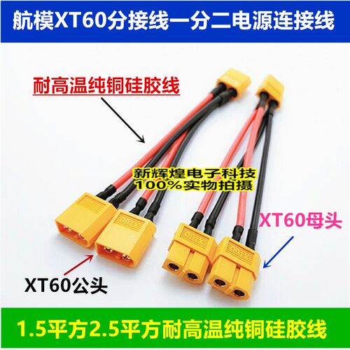 航模XT60分接线 一分二电源连接线 电动车电池插件端子分接电源线