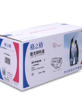 格之格NT-P4636粉盒 适用联想LJ3600D LJ3650DNF M7900DNF LT4636