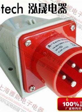 A-tech 泓晟工业插头 380V 16A4芯防水 明装插头 TYP1733/1703M