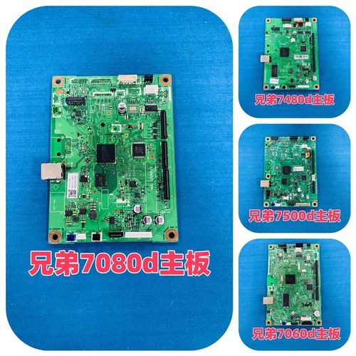 适用兄弟7080d7057 7480d 7060d 7500d 7080d主板接口板 兄弟主板