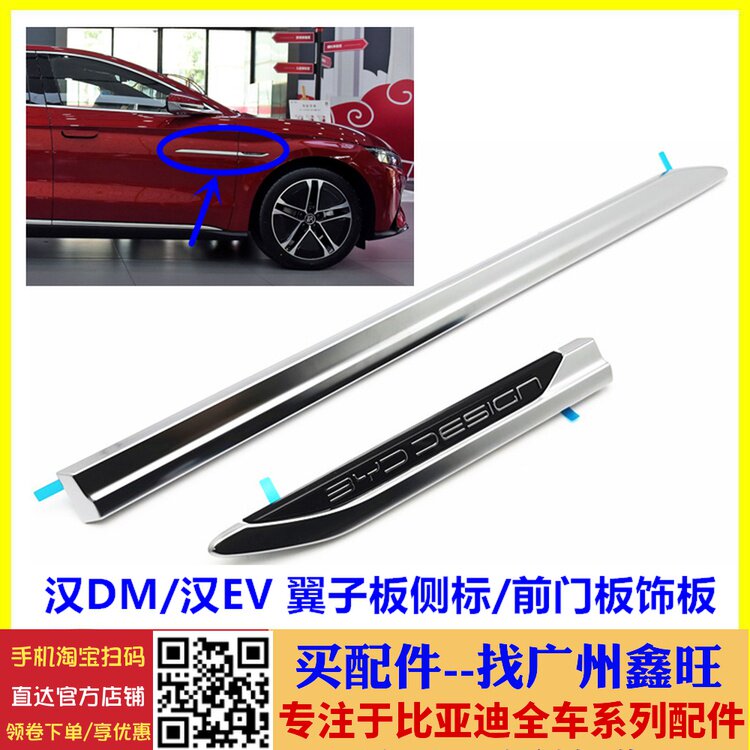适用比亚迪汉ev叶子板电镀条 翼子板装饰条 车门饰条 前门亮饰条