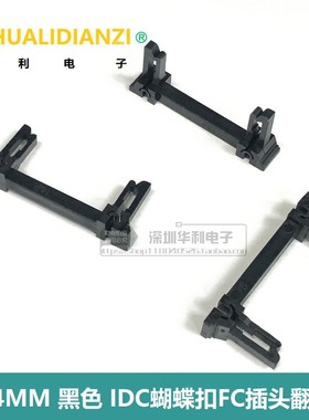 2.54黑色IDC蝴蝶扣FC插头翻折扣8P10P12P14P16P18P20P26P34P40P