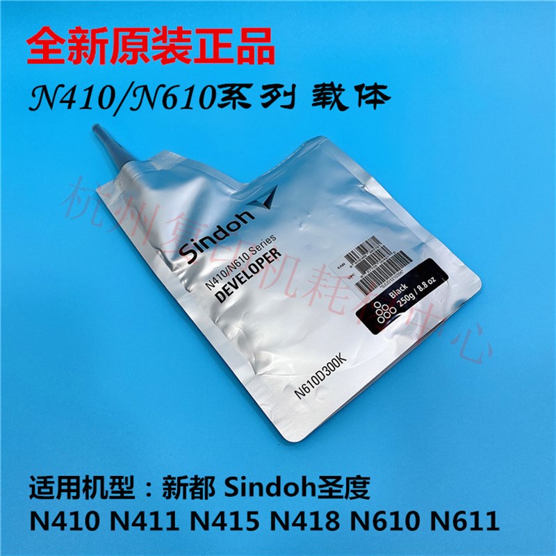原装Sindoh圣度 新都 N410 N411 N415 N418 N610 N611 载体显影剂