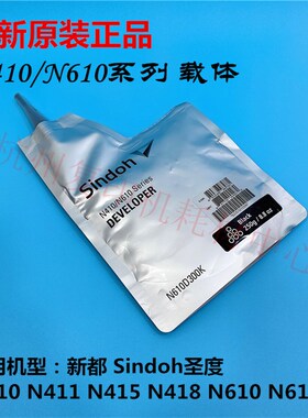 原装Sindoh圣度 新都 N410 N411 N415 N418 N610 N611 载体显影剂