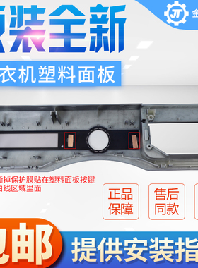 惠而浦XQG70-ZC24708BC BS XQG100-ZS24109BS洗衣机塑料触摸面板