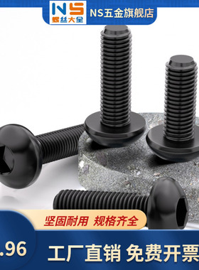 黑色304不锈钢盘头内六角ISO7380螺丝钉半圆头螺栓杆蘑菇头M2-M10