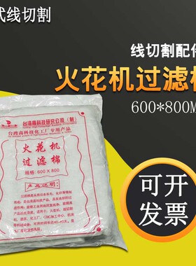 线切割配件大全火花机过滤棉600线切割过滤棉800水箱切削液过滤棉