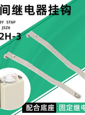 固定H3Y时间继电器挂钩Y92H-3防掉卡扣钩PYF08A PYF14A ST6P JSZ6