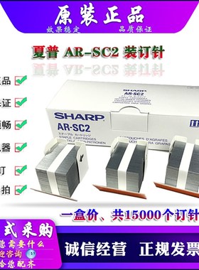 原装 夏普 M 850 950 1100 FNX6 FNX7 SC2 装订针 分页器 影印机