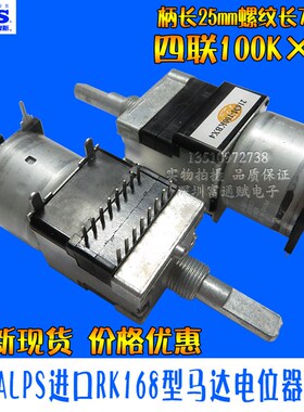 日本ALPS进口RK168型 马达电位器 2排16脚四联4联B100K*4不带抽头