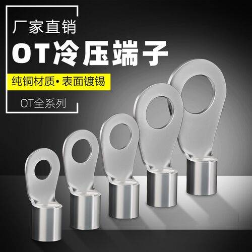 OT6-5/10-6冷压端子接线器快接头铜铝鼻子电线连接器线耳接线端子