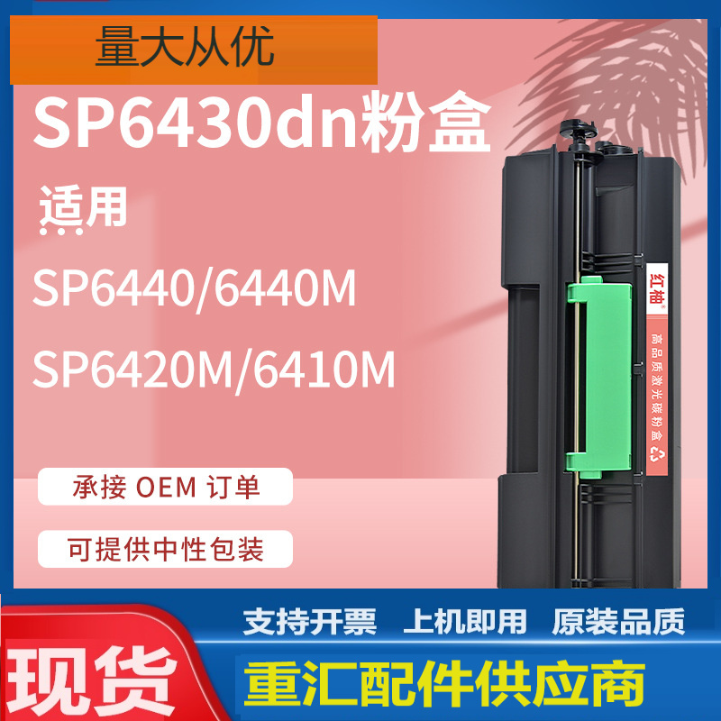 适用Ricoh SP6430dn粉盒SP6400墨盒理光SP6430C打印机粉盒SP6410