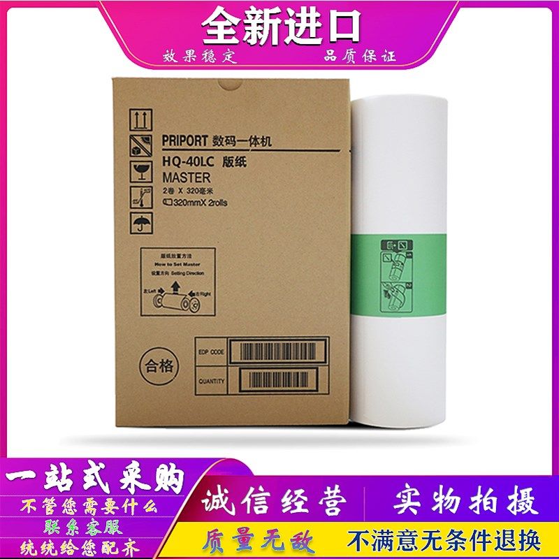 适用于 理光 DX 4343 4450 4510 4542 4543 4544 4545 版纸 HQ-40
