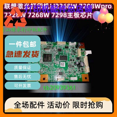 联想激光打印机LJ2268W 7208Wpro  7228W 7268W 7298主板芯片维修