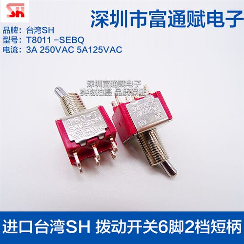 进口台湾SH 拨动开关6脚2档短柄T8011摇臂 摇头开关T80-T钮子开关