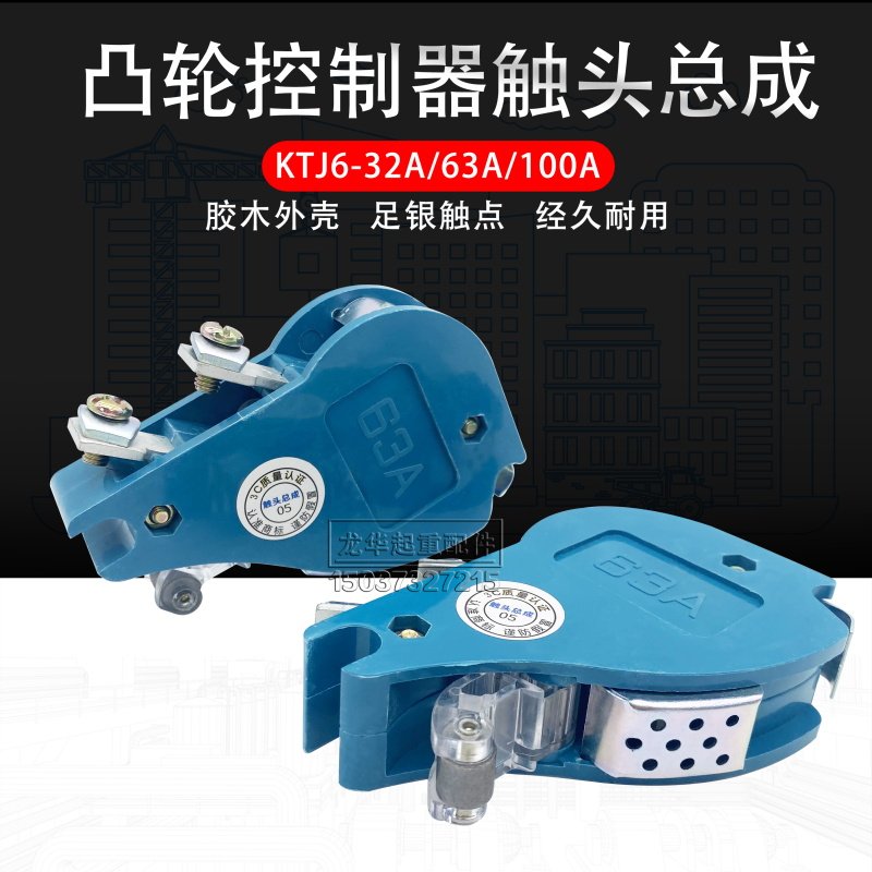 KTJ6-100A/32a一63A行车联动台起重凸轮控制器银触头总成QT1B7