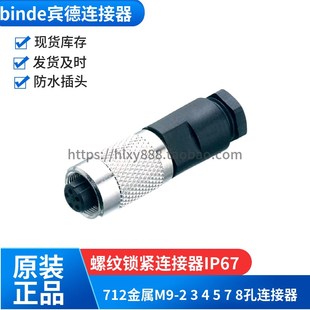 712 2孔3孔5孔7孔8孔9904220007連接器IP67頭 正品 BINDER全新原裝