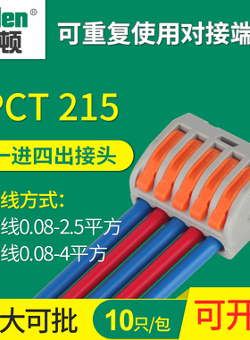 多功能接线端子排连接器PCT-215电线快速分线器免胶布5孔一进四出