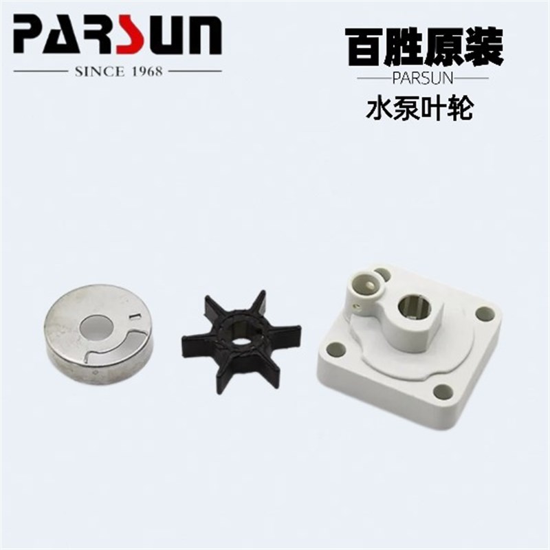 百胜船外机原装配件水泵叶轮水泵碗水泵盖抽水泵总成上水轮冷却水