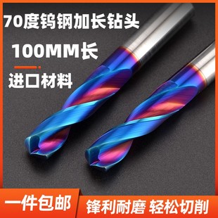 加长合金钻头进口70度钨钢纳米蓝涂层直柄麻花钻高硬度不锈钢钢件