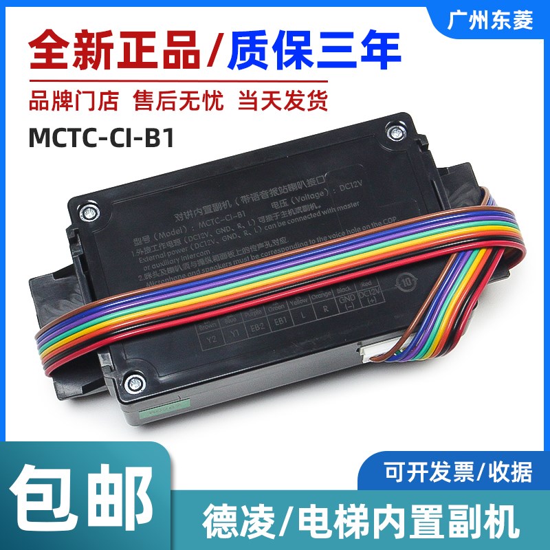 全新德凌电梯对讲内置副机MCTC-CI-B1电梯轿厢对讲子机MCTC-C1-B1