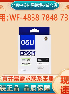 原装爱普生T05U T05N1黑色墨水WF-4838 7848 7318打印机彩色墨水