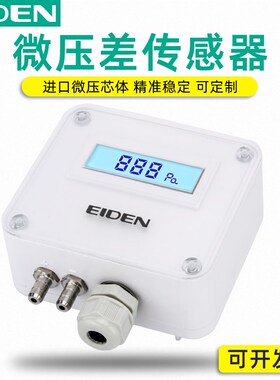 数显微差压传感器 微压差变送器 风压空气气体压差传感器 EDM110